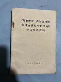 《路德维希费尔巴哈和德国古典哲学的终结》学习参考资料