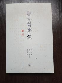 启功讲学录   启功讲古代文学、学术思想、古籍整理、书法等实录   全新  孔网最低价