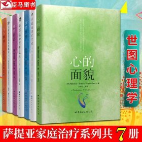 萨提亚家庭系列全7册 心的面貌+沉思冥想+尊重自己+与人联结