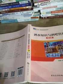 “十四五”职业教育国家规划教材--酒水知识与酒吧管理（第三版）