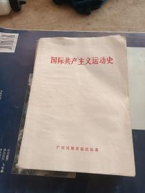 国际共产主义运动史，广西民族学院政治系