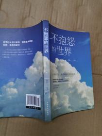 不抱怨的世界（人生金书·裸背）
