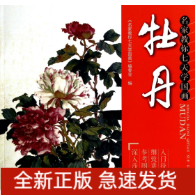 牡丹(名家教你七天学国画)