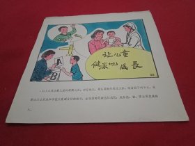 八十年代宣传画《让儿童感康成长》(此为《计划生育系列宣传画》之一，26×26厘米，内容生动，画面鲜艳，引人入胜，值得收藏)