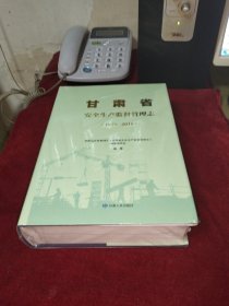 甘肃省安全生产监督管理志（1949-2019）全新未开封