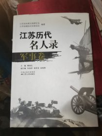 江苏历代名人录·军事卷