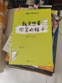 就是想看你笑的样子：懒兔子漫话生活