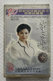 磁带：董文华（二十世纪中华歌坛名人百集珍藏版）