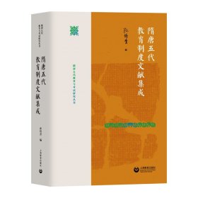 隋唐五代教育制度文献集成（隋唐五代教育与考试研究丛书）