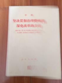 坚决贯彻治理整顿和深化改革的方针。1989拿3月20日在第七天全国人民代表大会第二次会议上的政府工作报告。白架4