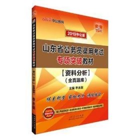 中公版·2019山东省公务员录用考试专项突破教材：资料分析全真题库