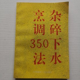 杂碎下水烹调350法