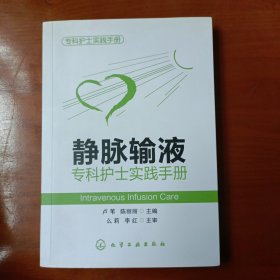 专科护士实践手册：静脉输液专科护士实践手册 (主编签赠)