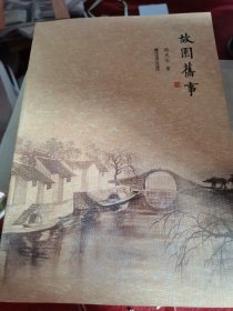 故园旧事