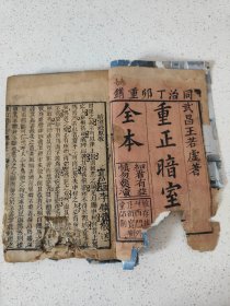 清代同治年《重正暗室燈全本》存三册卷一卷三卷四等等内容