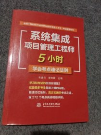 系统集成项目管理工程师5小时学会考点速记法则