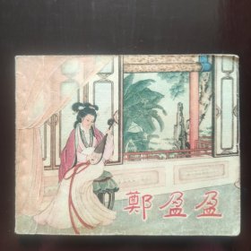 郑盈盈