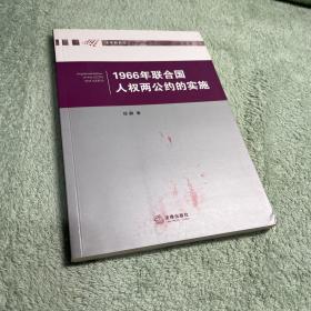 1966年联合国人权两公约的实施