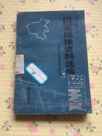 日军祸豫资料选编，