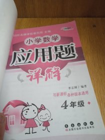 小学数学应用题详解（4年级）（与新课标各种版本通用）