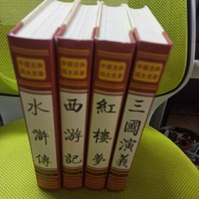 中国古典四大名著（珍藏版）