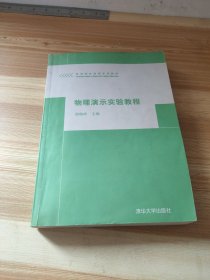 物理演示实验教程——高等院校物理系列教材