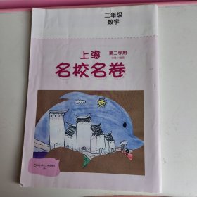 2022春上海名校名卷· 二年级数学（第二学期）