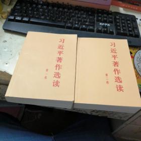 习近平著作选读 第二卷