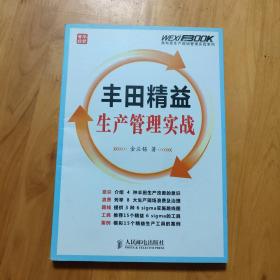 丰田精益生产管理实战