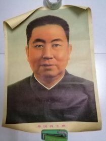 华主席标准像（人民美术出版社1976年10月一版三印，长72公分，宽53公分，即常说的＂对开＂篇幅）