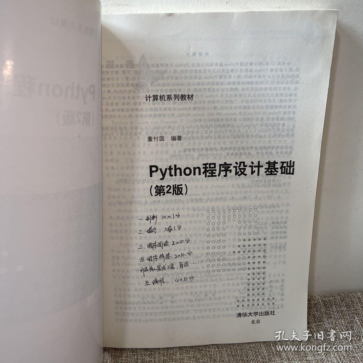 Python程序设计基础（第2版）（计算机系列教材）