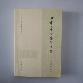 四书章句集注今译（上册）