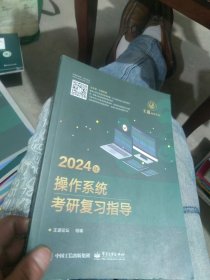 2024年操作系统考研复习指导（内页干净）