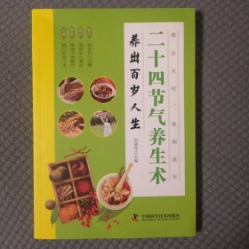 二十四节气养生术
