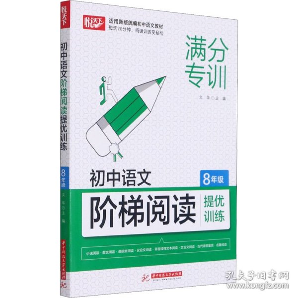 初中语文阶梯阅读提优训练 8年级