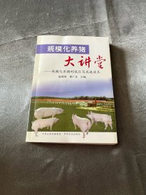 规模化养猪大讲堂：规模化养猪的误区及改进技术