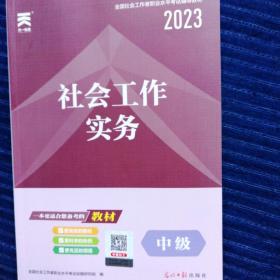 2023年社会工作者职业水平考试辅导教材（一套）