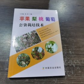 蘋果 梨 桃 葡萄套袋栽培技術(shù)