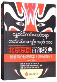 北京京剧百部经典剧情简介标准译本（汉缅对照）