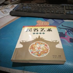 起名艺术(人名商名)