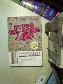 孩子13岁前，妈妈一定要懂的心理学（超值白金版）