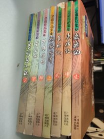 金庸作品集7本合售