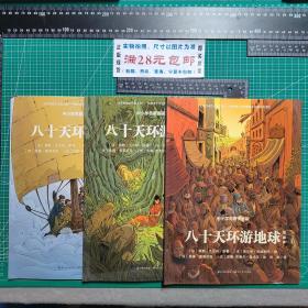 中小学名著漫画版：鲁滨逊漂流记漫画本1-3全，三个火枪手漫画本1-4全，八十天环游地球漫画本1-3全，金银岛漫画本1-3全，汤姆的午夜花园漫画本1全共14本合售