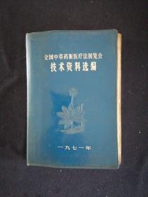 全国中草药新医疗法展览会技术资料选编 1971年