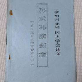 孙武孙膑新探