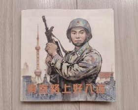 南京路上好八连