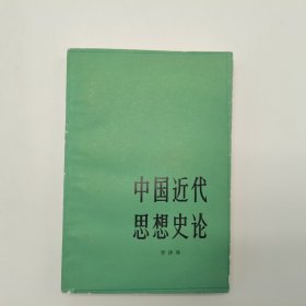 中国近代思想史论李泽厚（1979年一版一印）