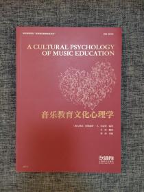 音乐教育文化心理学