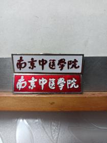校徽 : 南京中医学院(2枚合售)