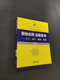勞動(dòng)合同法律全書